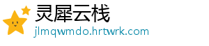 灵犀云栈